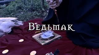 Ведьмак, Практик, Таролог - Андрей Защитник (Трейлер)