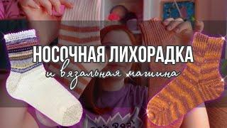 Вязальный влог 1/23  носочная коробочка 2023 | первые шаги на вязальной машине