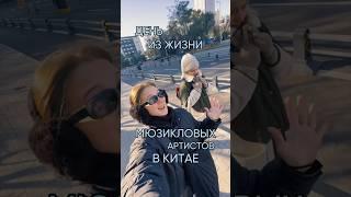 день из жизни мюзикловых артистов в Китае  «ЗА КУЛИСАМИ»