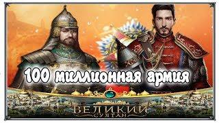 Game of Sultans 100 million army captures the world