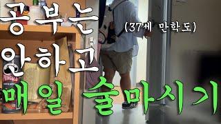 [ 술먹방 vlog ] 술 마시려고 다시 들어간 대학 (feat. 부모님은 오늘도 시청금지)