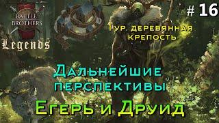 Нашли эксклюзив и глупо отлетели.Battle Brothers Legends. Ranger 16 эпизод. Crusader  start