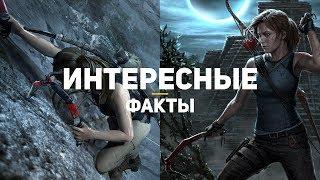 Shadow of the Tomb Raider. 12 интересных фактов