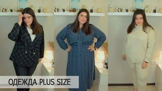 Образы PLUS SIZE на зиму, весну | Vix&Vox и Lady Sharm | Российские магазины одежды большого размера