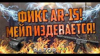 Sai Gry AR-15 пофиксили в обновлении Warface!!!Разработчики опять втирают нам дичь!!!