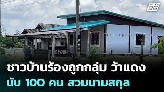 ชาวบ้านร้องถูกกลุ่ม ว้าแดงนับ 100 คน สวมนามสกุล | เข้มข่าวค่ำ | 7 มิ.ย. 68