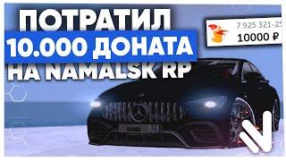 ПОТРАТИЛ 10.000 ДОНАТА на NAMALSK RP (GTA CRMP)