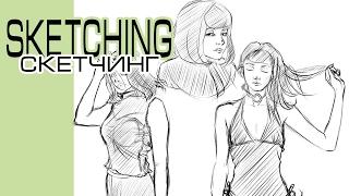 Scketching: Girls [Speed Drawing] / Скетчинг: Девушки [Ускоренное рисование]