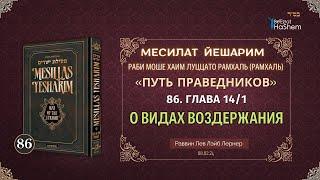 𝟖𝟔. Месилат Йешарим 14 | О видах воздержания (1) | Рабби Лев Лэйб Лернер