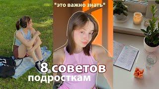 8 Советов Подросткам до 18 лет (психология, привычки, одежда, контроль и другое)