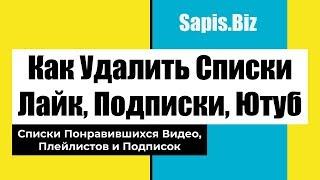  Как Удалить Список: Понравившиеся Видео, Подписок, Плейлистов с Ютуба