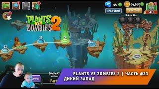 Растения против зомби 2 - #23  Прохождение игры Plants vs Zombies 2  Дикий запад