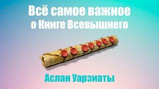 Всё самое важное о Книге Всевышнего.  Аслан Уарзиаты