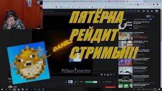 Пятерка рейдит СТРИМЕРОВ  | Нарезка Стрима КЛЭЙКРАФТ