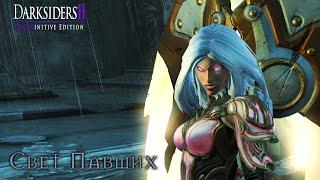 DARKSIDERS 2 - Deathinitive Edition ▶ Свет Павших | 10 из 10 Ангелов