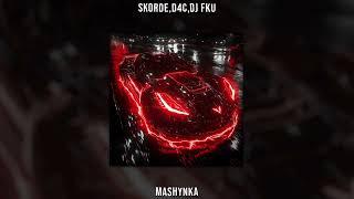 Skorde, D4C, DJ FKU - MASHYNKA (Slowed & Reverb)