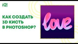 Как создать 3D кисть в Фотошопе/Photoshop Tutorial