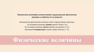 Физические величины