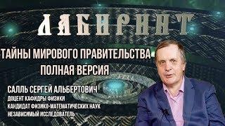 НУМЕРОЛОГИЯ | ЛАБИРИНТ | Тайны мирового правительства | Сергей Салль Джули По | Полная версия