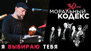 Моральный Кодекс / Я выбираю тебя / Юбилейный концерт 30 лет