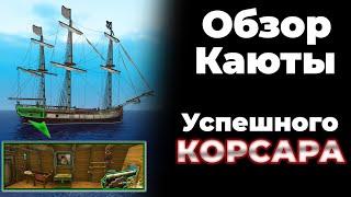 Обзор Каюты Пирата (Корсары Каждому Своё)