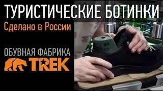 Производство треккинговых ботинок в России! Пермская обувная фабрика TREK