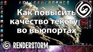 Как повысить качество текстур во вьюпортах с помощью скрипта (Альтернативный вариант)