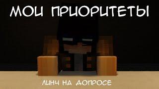 Линч на допросе | Мои приоритеты | Minecraft Animation | Blender