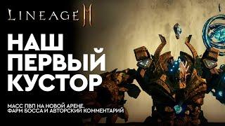 [Lineage 2M] - Наш первый Кустор. Фарм топ босса и масс пвп