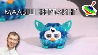 Малыш ферблинг - милашка!