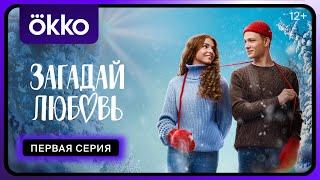 Загадай любовь | Первая серия