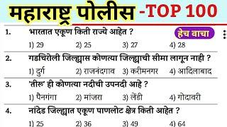 Maharashtra Police Bharti TOP 100 Gk Question | Police Bharti Maharashtra Previous Year Paper |