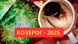 КОЗЕРОГ  - ПРОГНОЗ на 2025 год  перспективы ️‍ возможности