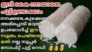 ഇനി പുട്ട് സോഫ്റ്റ് ആയില്ലെന്ന് ആരും പറയില്ലെന്ന് നൂറു ശതമാനം ഉറപ്പ്||putt||shahanas variety kitchen