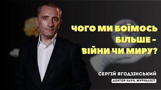 Чого ми боїмось більше - війни чи миру?