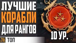 ЛУЧШИЕ КОРАБЛИ ДЛЯ РАНГОВ НА 10 World of Warships