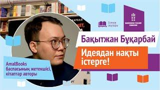 Бакытжан Бухарбай | Бақытжан Бұқарбай - Идеядан нақты істерге |Есенов оқулары AlmaU