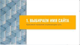 Как выбрать имя для сайта. Как сделать сайт с нуля Бесплатный курс