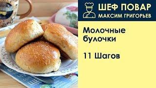 Молочные булочки . Рецепт от шеф повара Максима Григорьева