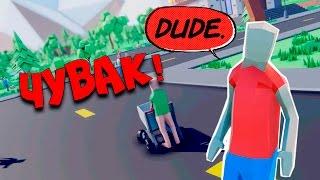 ЧУВАК!  Dude Simulator