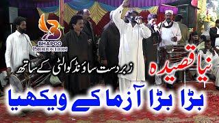 BARA BARA AZMA KE VEKHYA NEW QASEEDA MOLA ALI SHAFIQUE BHAPOO LOHAR PAIL GROUP