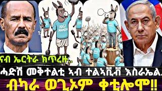 Erivoice || ኤርትራዊ ኣብ ቴልኣቪቭ እስራኤል ተቀቲሉ፥ ብካራ ወጊኦም ቀቲሎሞ፥ ትማሊ ምሸት ዘጋጠመ፥ ሜድያ የዕብደና ኣሎ፥ !!