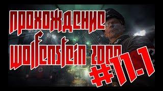 Едим в замок Вольфенштайн!! (Прохождение Wolfenstein 2009) #11 Часть 1