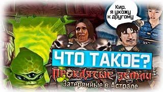 Что такое Проклятые Земли: Затерянные в Астрале? (Часть 4)