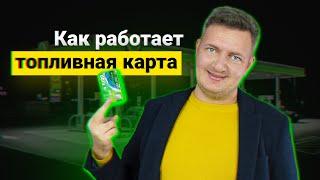 Как работает топливная карта | Какую топливную карту выбрать | Топливная карта