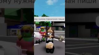 мне часто попадается фраза ищу маму пиши я, а вам какая? #roblox #роблокс #игра #брукхевен #рек