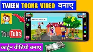 tween toons cartoon video kaise banaye / how to make professional cartoon video