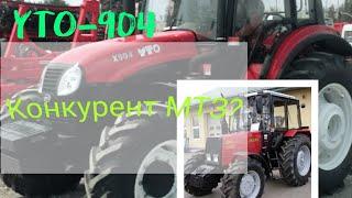 YTO-904 Конкурент МТЗ-892 из Китая ??