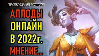 Аллоды Онлайн (Allods Online) MMORPG 2022 - мнение