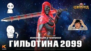 МЛ?! Пффф, ерунда!//Гильотина 2099 6* (2/35)//МАРВЕЛ: Битва чемпионов